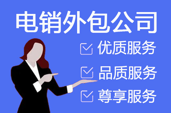 珠海电话邀约外包公司哪家好
